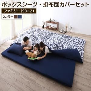 MITAS寝具SELECT シーツ ボックスシーツ ベッドカバー 掛け布団カバー 布団カバーセット 家族一緒に寝られるファミリーカバーリングシリーズ 2点セット(ボックスシーツ・掛布団カバー) ファミ