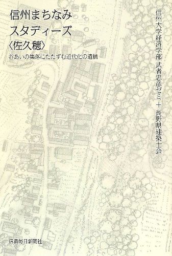 信州まちなみスタディーズ〈佐久穂〉 谷あいの集落にたたずむ近代化の遺構／信州大学経済学部・武者忠彦ゼミ、長野県建築士会 信州まちなみスタディーズ〈佐久穂〉 谷あいの集落にたたずむ