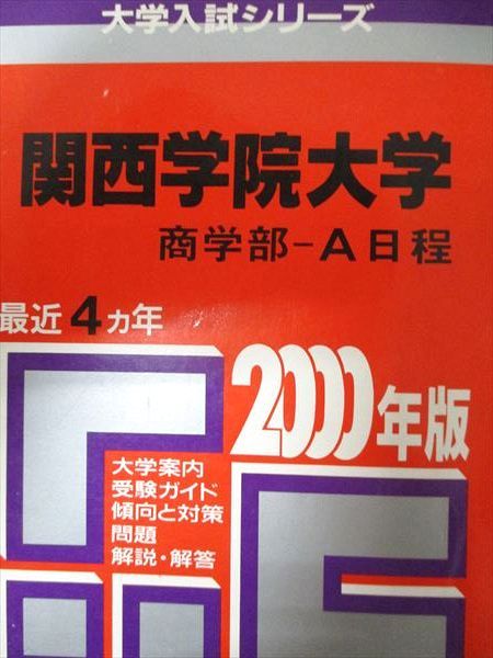 関西学院大学（全学部日程〈理系型〉） (2025年版大学赤本
