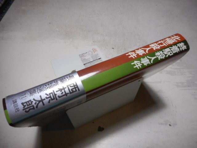 古本］西村京太郎長編推理選集 第11巻 終着駅殺人事件/北帰行殺人事件 ...