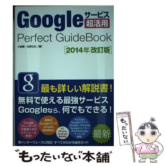 中古】 Googleサービス超活用Perfect GuideBook 2014年改訂版 / 小泉茜