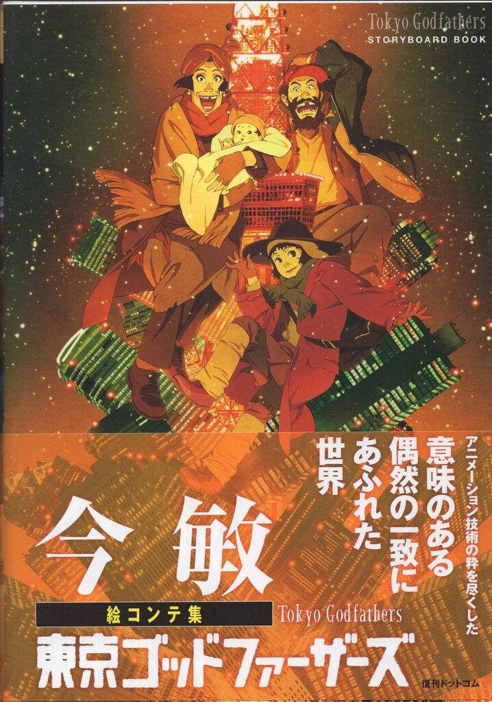復刊ドットコム 今敏 絵コンテ集 東京ゴッドファーザーズ (帯付)
