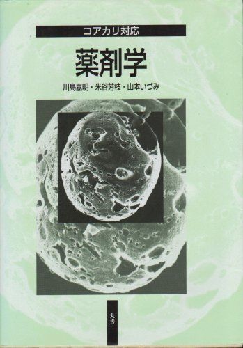 薬剤学―コアカリ対応 嘉明，川島、 いづみ，山本; 芳枝，米谷 コアカリ対応 薬剤学 補訂版 | 川島 嘉明, 米谷 芳枝, 山本