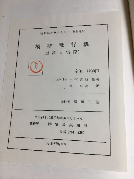 「模型飛行機」（理論と実際）森 照茂 著 模型飛行機 : 理論と実際(森照茂 著) / 古本、中古本、古書籍の