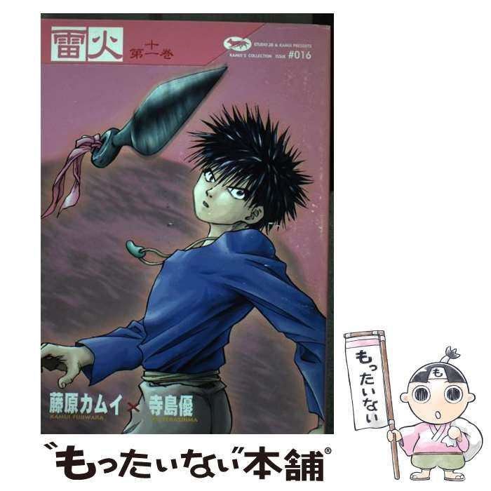 【中古】 雷火 第１１巻/角川書店/藤原カムイ 雷火 （11） | 藤原カムイ, 寺島優 | マンガ | Kindleストア