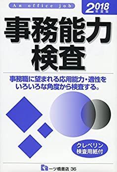  【2018年度版】事務能力検査