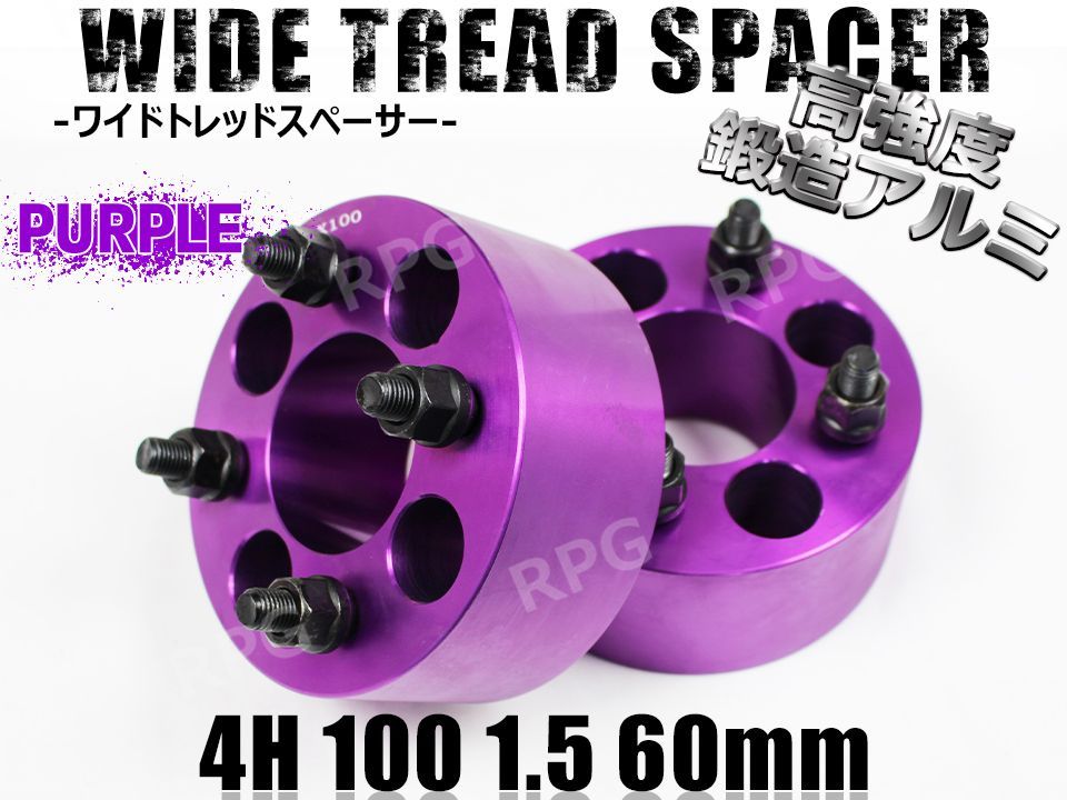 ワイドトレッドスペーサー 4H 2枚組 PCD100-1.5 60mm 紫