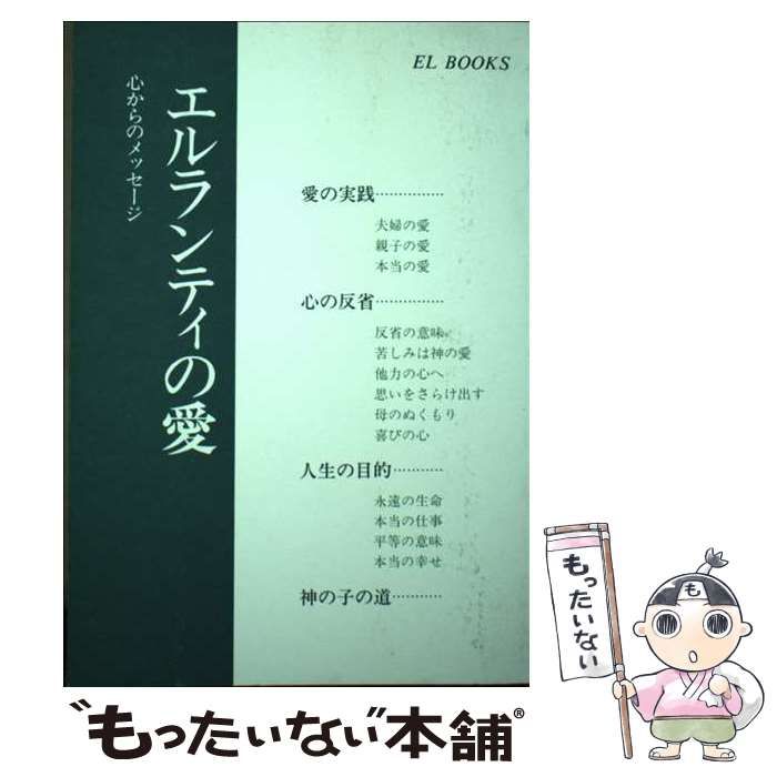 エルランティの愛?心からのメッセージ (EL BOOKS)-