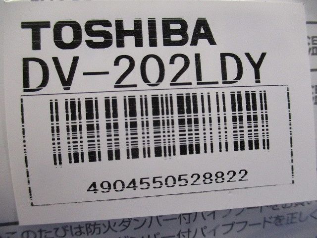 システム部材 長形パイプフード DV-202LDY TOSHIBA 日本キヤリア/旧東芝 換気扇 システム部材 防火ダンパー