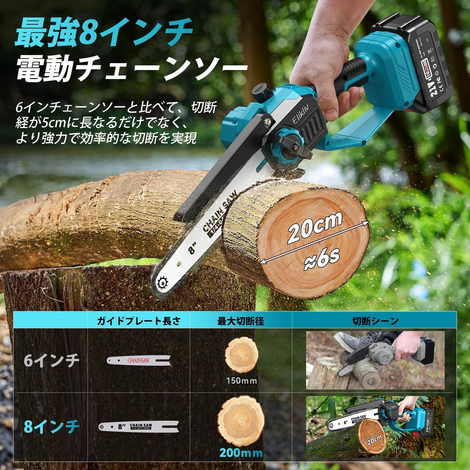 Elikliv たかえだ 電動 チェーンソー 充電式 8インチ 高枝チェーンソー 