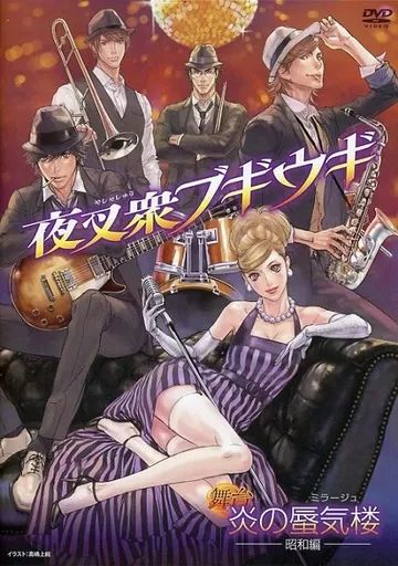 舞台 炎の蜃気楼 昭和編 DVD 4点セット 舞台 炎の蜃気楼 昭和編 DVD 4点セット