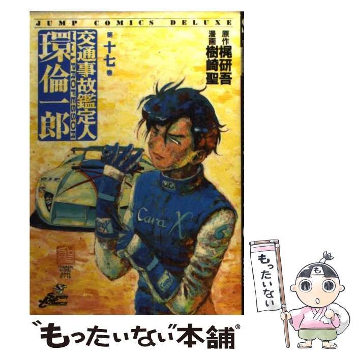 中古】 交通事故鑑定人環倫一郎 第17巻 (ジャンプ・コミックス