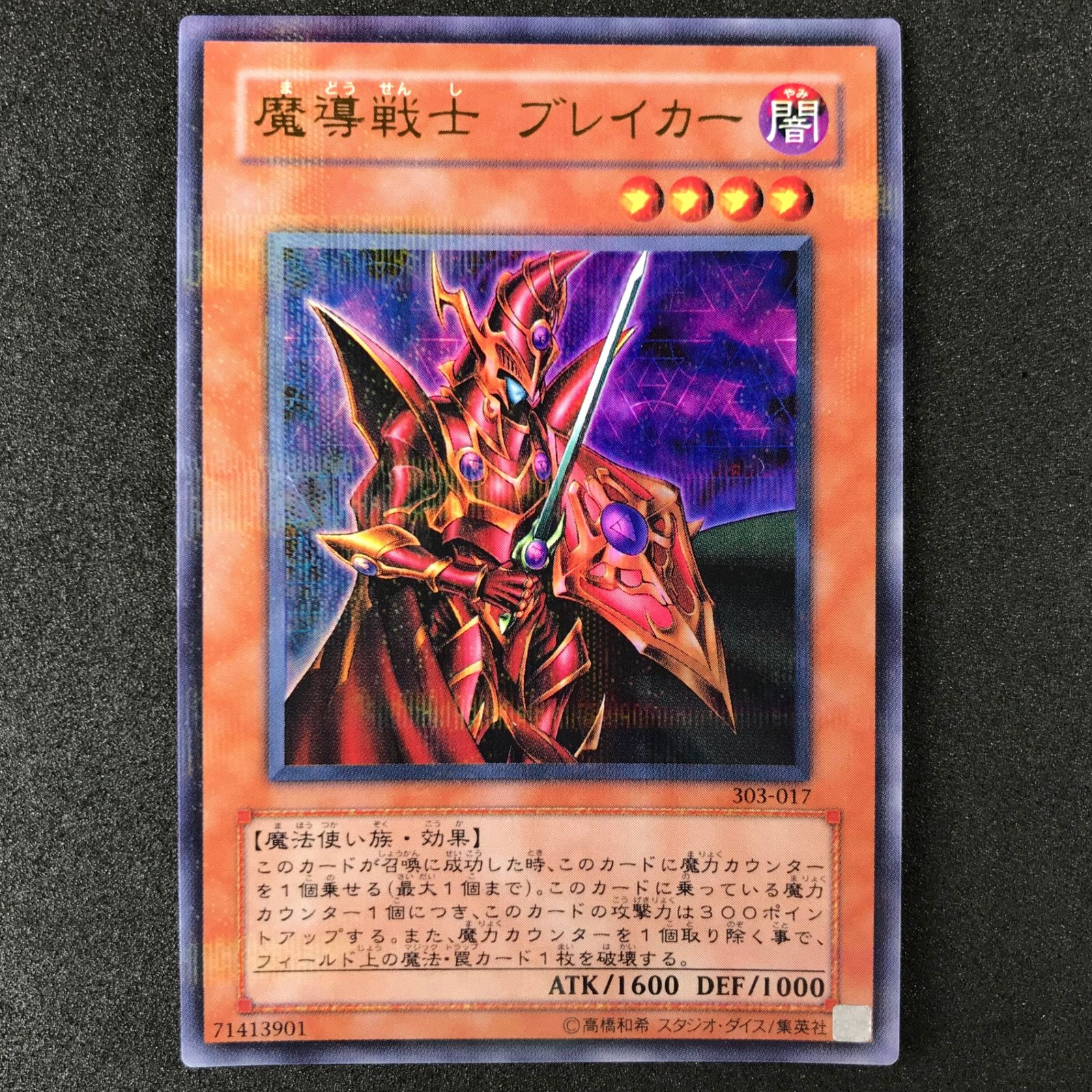 ☆遊戯王OCGデュエルモンスターズ 黒魔導の覇者 303/017PA 魔導戦士 ブレイカー パラレルレア - メルカリ