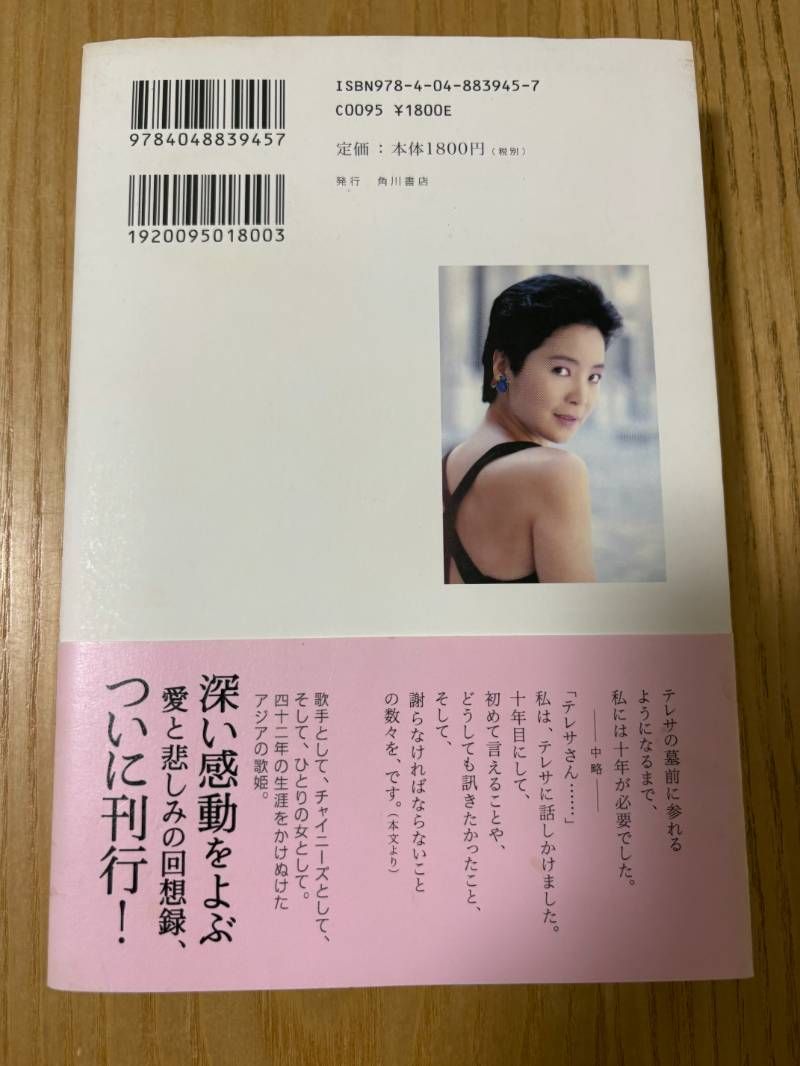 純情歌姫: テレサ・テン最後の八年間 - メルカリ
