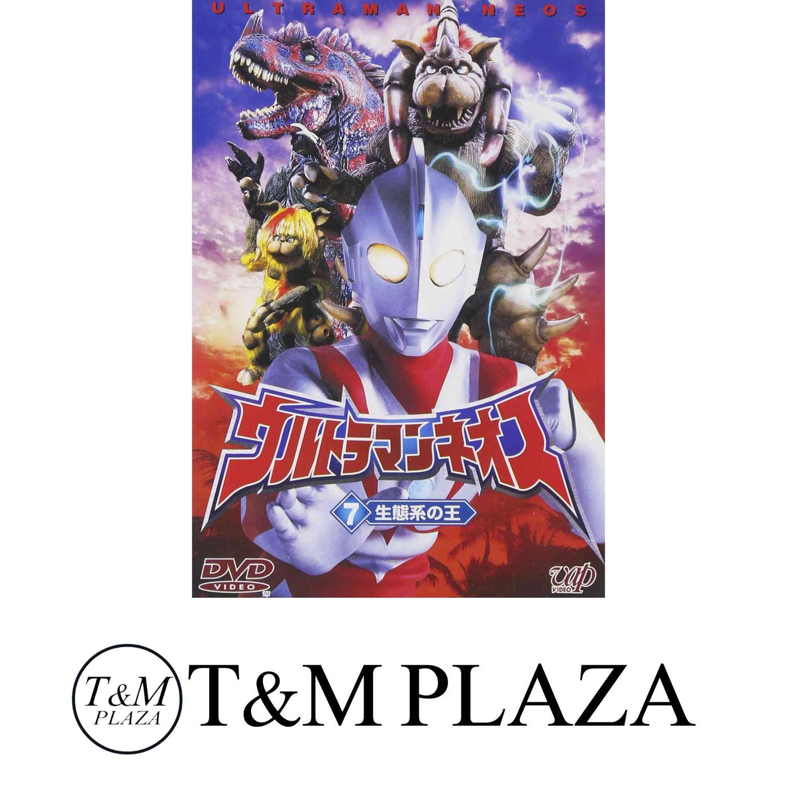 ウルトラマンネオス(7) 生態系の王 [DVD] Amazon.co.jp: ウルトラマンネオス(7) 生態系の王 [DVD] : 特撮