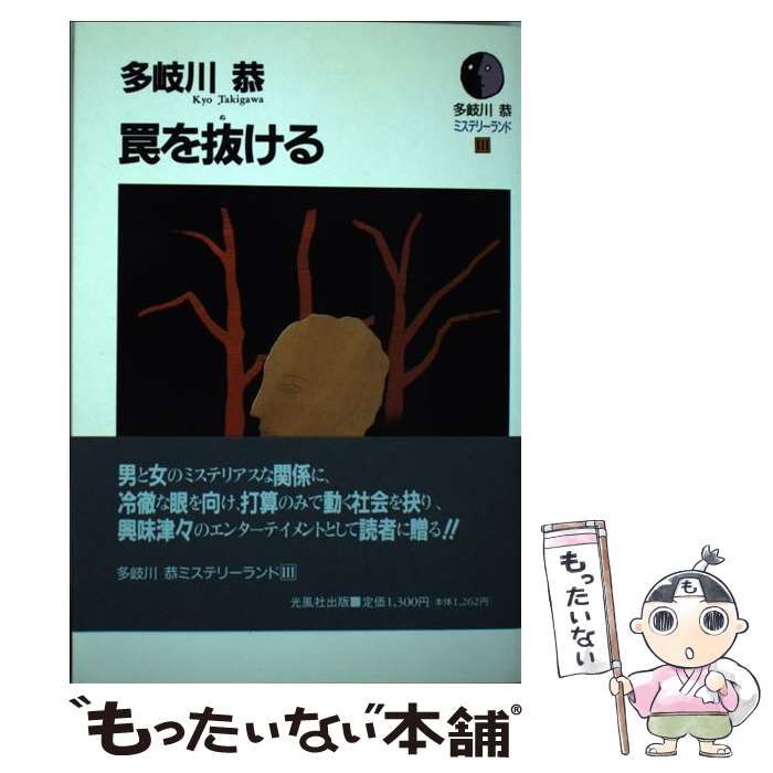【中古】 罠を抜ける （多岐川恭ミステリーランド） / 多岐川 恭 / 光風社出版