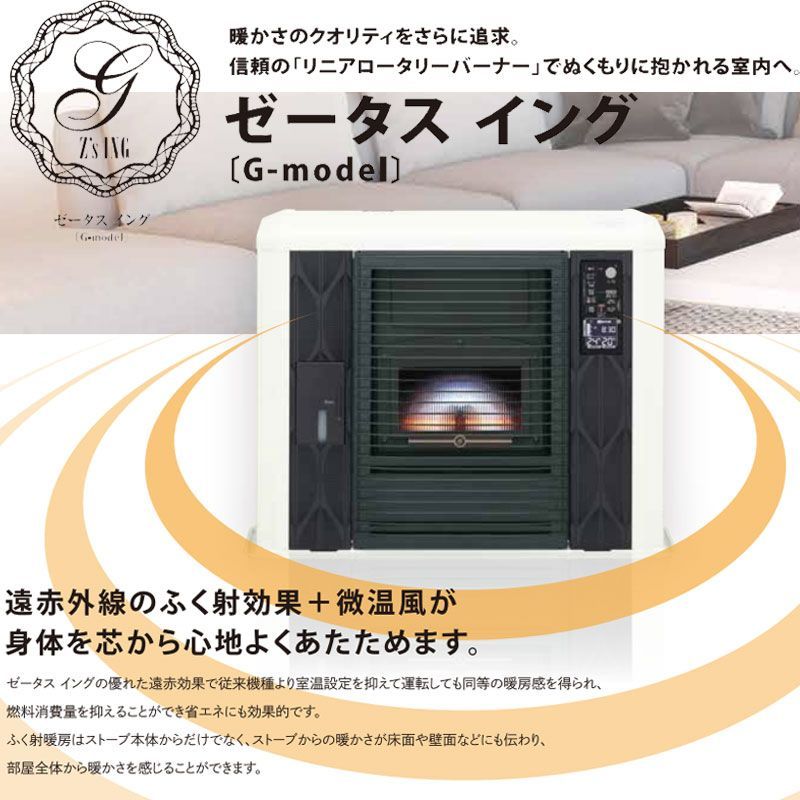 佐川急便] FF式ストーブ サンポット ゼータスイング Gモデル 床暖内臓