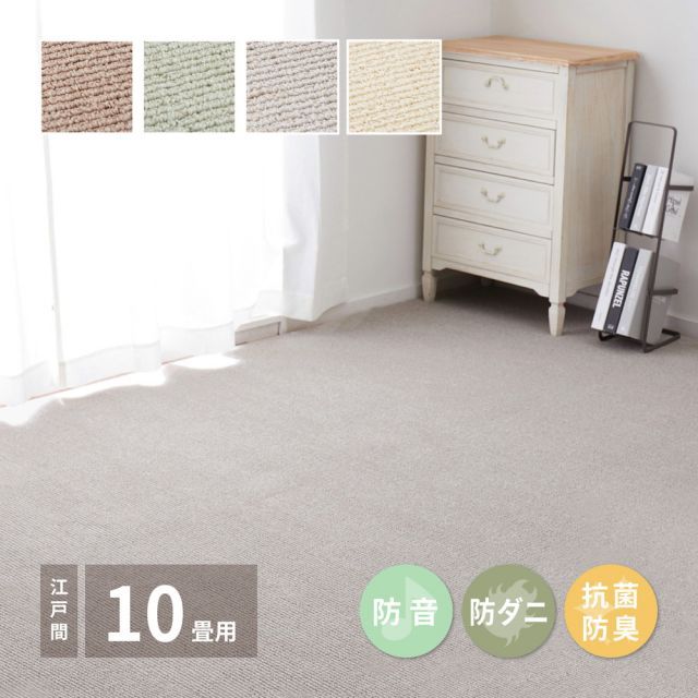 国産高機能カーペット10畳（352×440cm）（ステラ）防音・防ダニ・抗菌 日本製（送料無料）