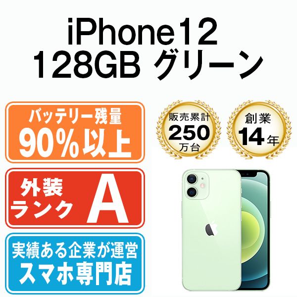 バッテリー90%以上 【中古】 iPhone12 128GB グリーン SIMフリー 本体 
