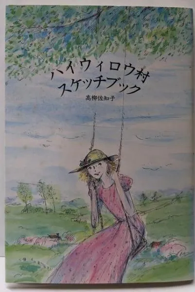 アリゼの村の贈り物 ハイウィロウ村スケッチブック 高柳佐知子 2025年