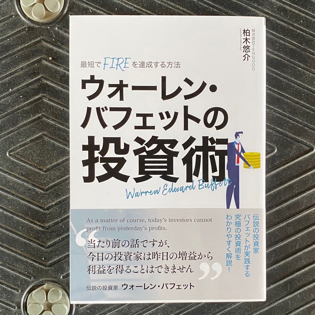 ウォーレン・バフェットの投資術 柏木悠介 - メルカリ