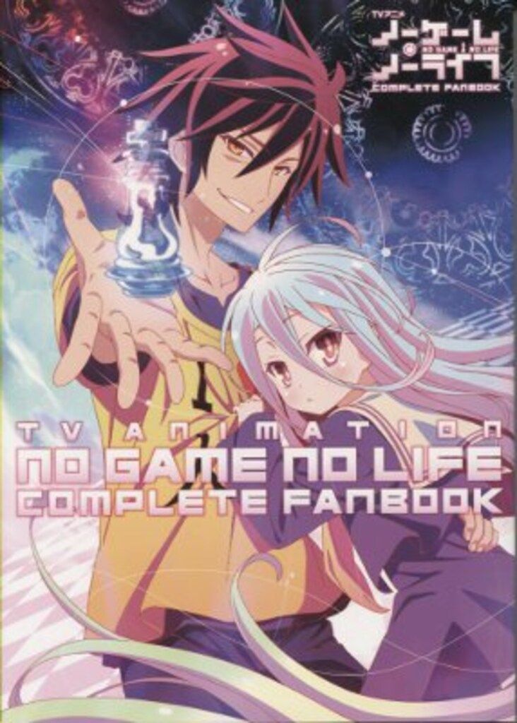 一迅社 ノーゲーム・ノーライフ COMPLETE FANBOOK