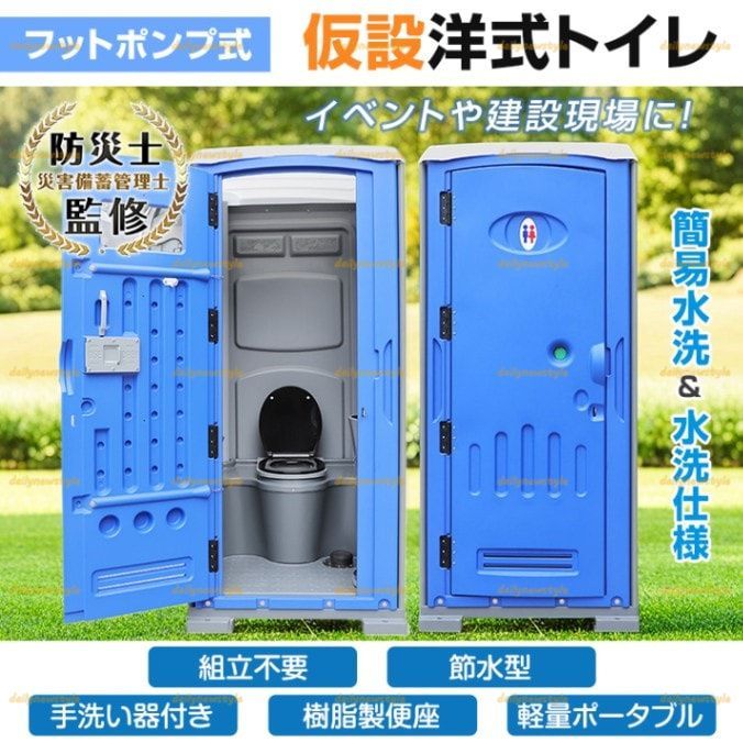 店主厳選 仮設洋式トイレ 簡易トイレ 完成品 フットポンプ式 手洗い器付き 鍵付き 汲み取り不要 樹脂製便座 簡易水洗 水洗仕棣 避難所 建設現場 イベント会場 災害用