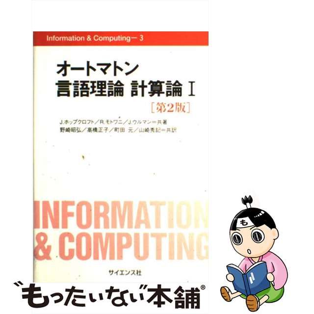 中古】 オートマトン言語理論計算論 1 第2版 (Information & computing