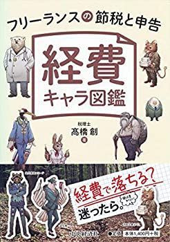 【中古】 フリーランスの節税と申告 経費キャラ図鑑
