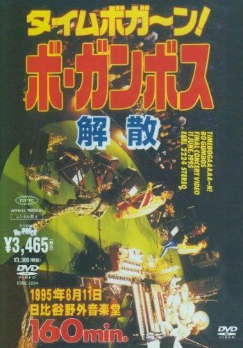タイムボガーン!ボ・ガンボス解散 [DVD] 【公式通販】