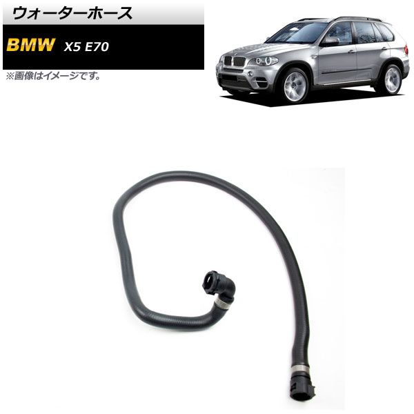 ウォーターホース BMW X5 E70 2007年～2014年 AP-4T1253
