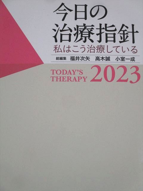 医学書院 今日の治療指針 私はこう治療している 2023 状態良い 049M3D 今日の治療指針 2023年版[ポケット判](私はこう治療している