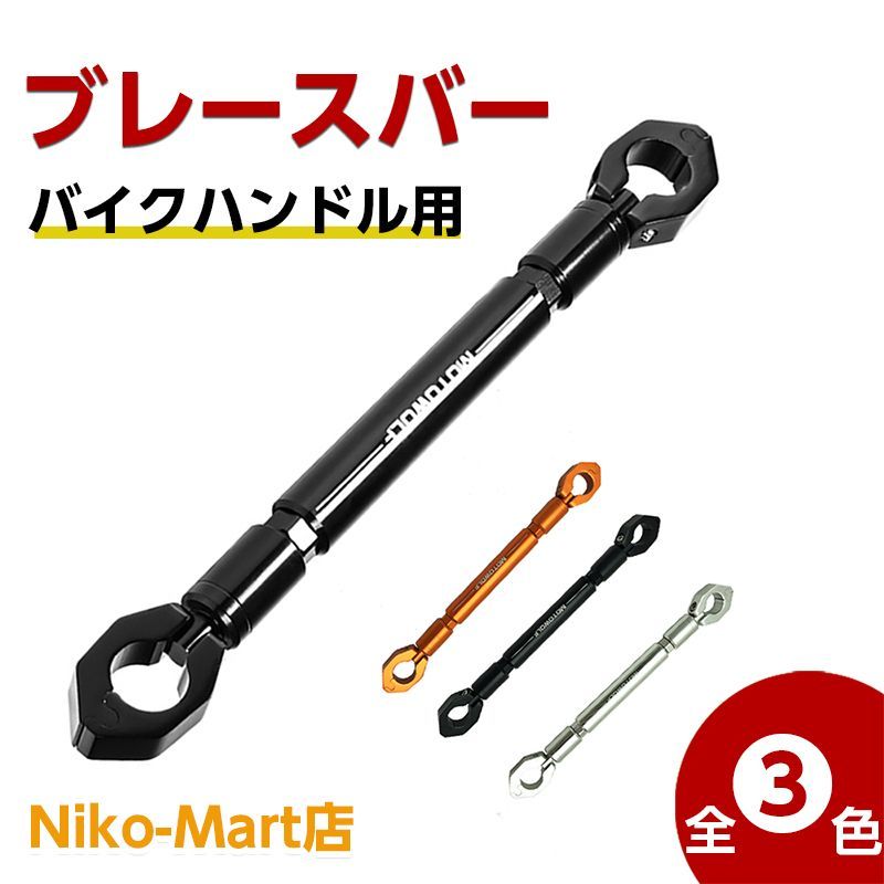 バイク ハンドルブレース ハンドル用 アルミ削り出し ブレースバー バイク用 ハンドルバー アルミブレース オートバイ ブレース 調整可能 クロスバー クランプ NikoMart メルカリ ハンドルバー アルミハンドル バイク オートバイ ハンドルブレース