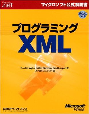 【中古】プログラミングXML (マイクロソフト公式解説書)