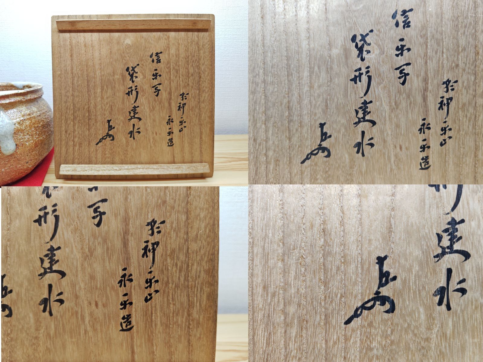 送料込【逢絢亭】茶道具 建水 京焼 信楽写 袋形 表千家書付 永楽妙全 共箱入り 逢絢亭】茶道具 建水 京焼 信楽写 袋形 表千家書付 永楽妙全 共