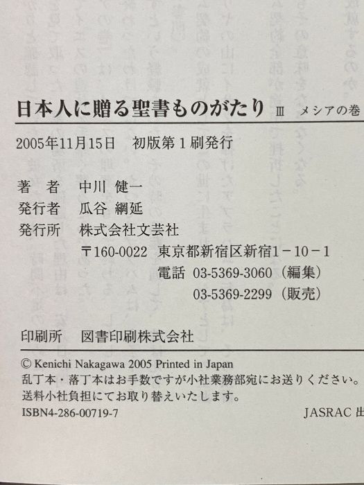 【中古】 日本人に贈る聖書ものがたり ３（メシアの巻）/文芸社/中川健一 3）日本人に贈る聖書ものがたり 3 メシアの巻 文芸社 中川 健一