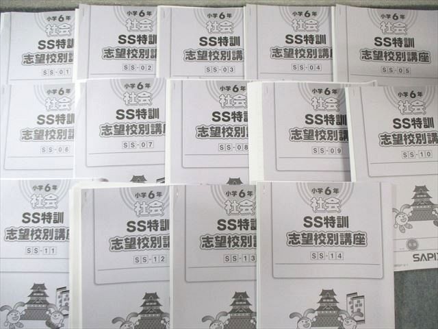 SAPIX サピックス 小6 社会 SS特訓 志望校別講座 SS-01～14 2024年度版