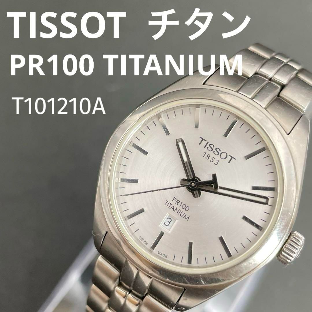 TISSOT チタン PR100 TITANIUM T101210A レディース ティソ