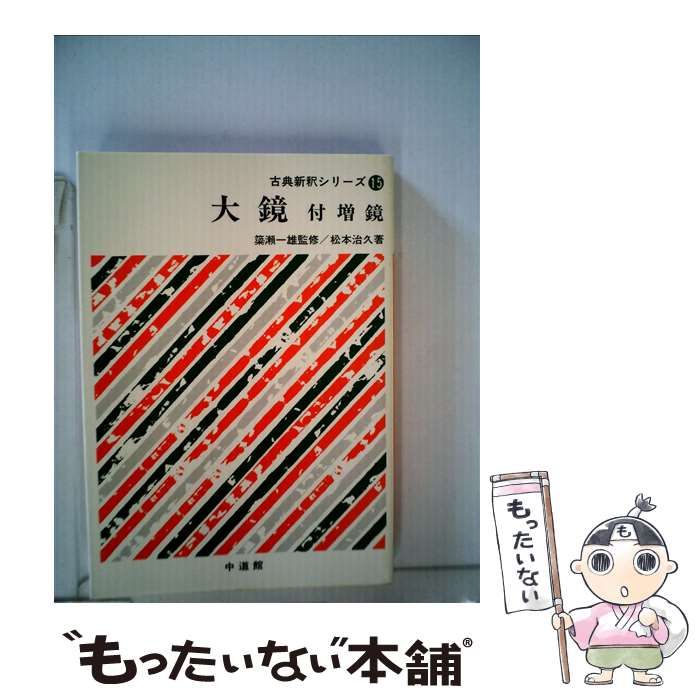 【中古】 大鏡付増鏡/中道館/松本治久 中古】 大鏡 付増鏡 （古典新釈シリーズ） / 松本 治久 / 中道館