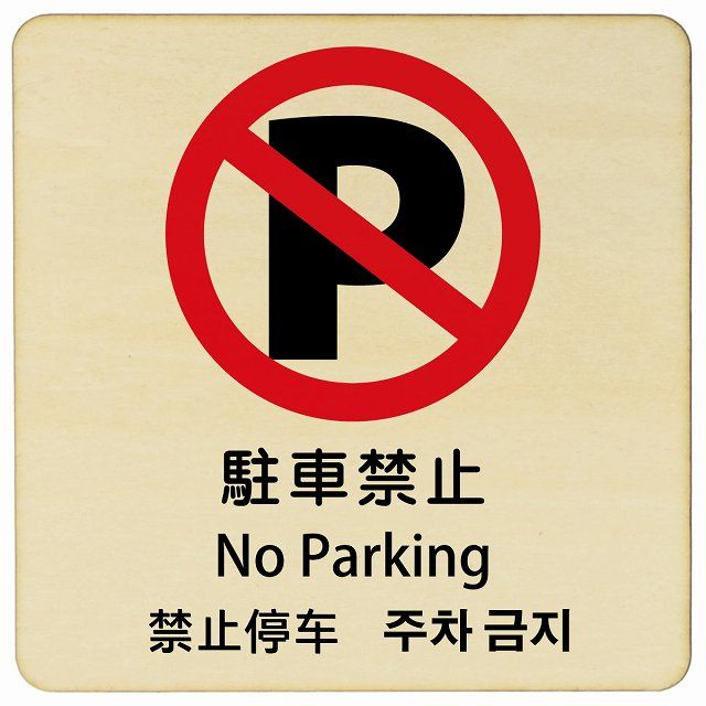 駐車禁止 インバウンド 多言語 英語 中国語 韓国語 対応 木製プレート ピクトサイン 正方形 27x27cm 商業施設 飲食店 旅館 ホテル レンタル イベント 表示 場所 掲示 案内板 注意喚起