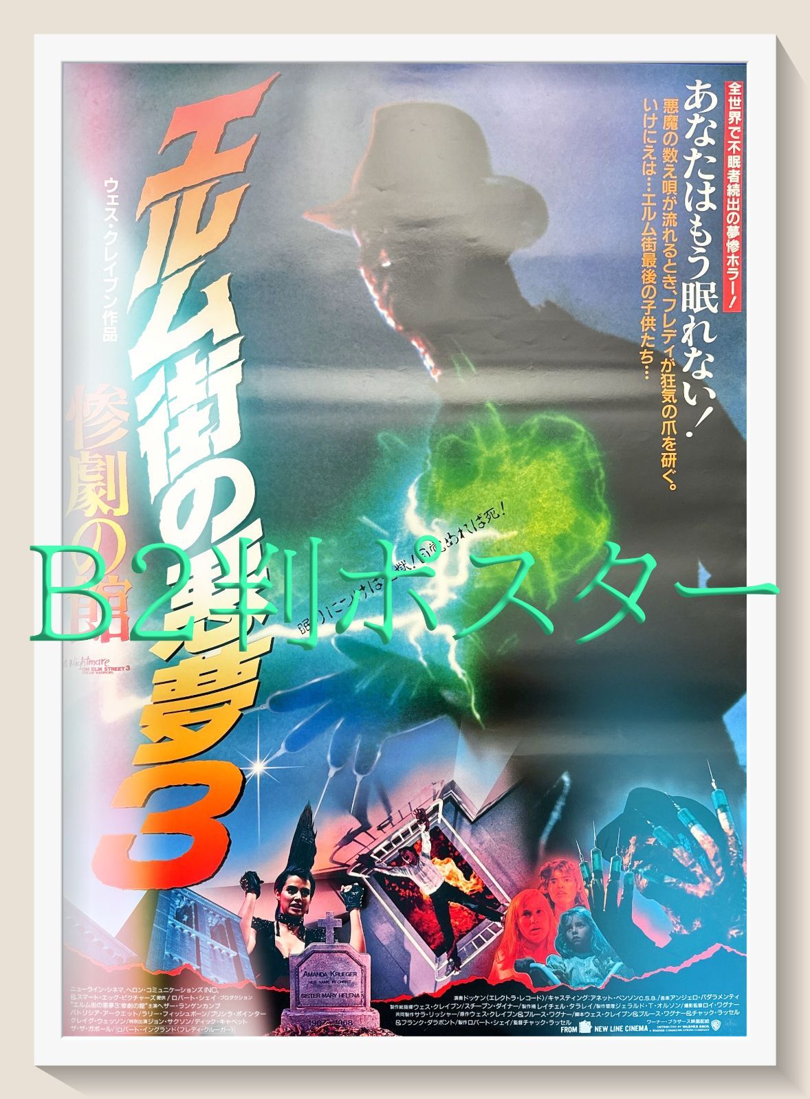 エルム街の悪夢３ 惨劇の館 映画オリジナルB2判ポスター
