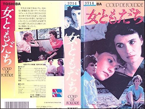 女ともだち【字幕版】 [VHS] アウトレット 女ともだち VHSビデオ