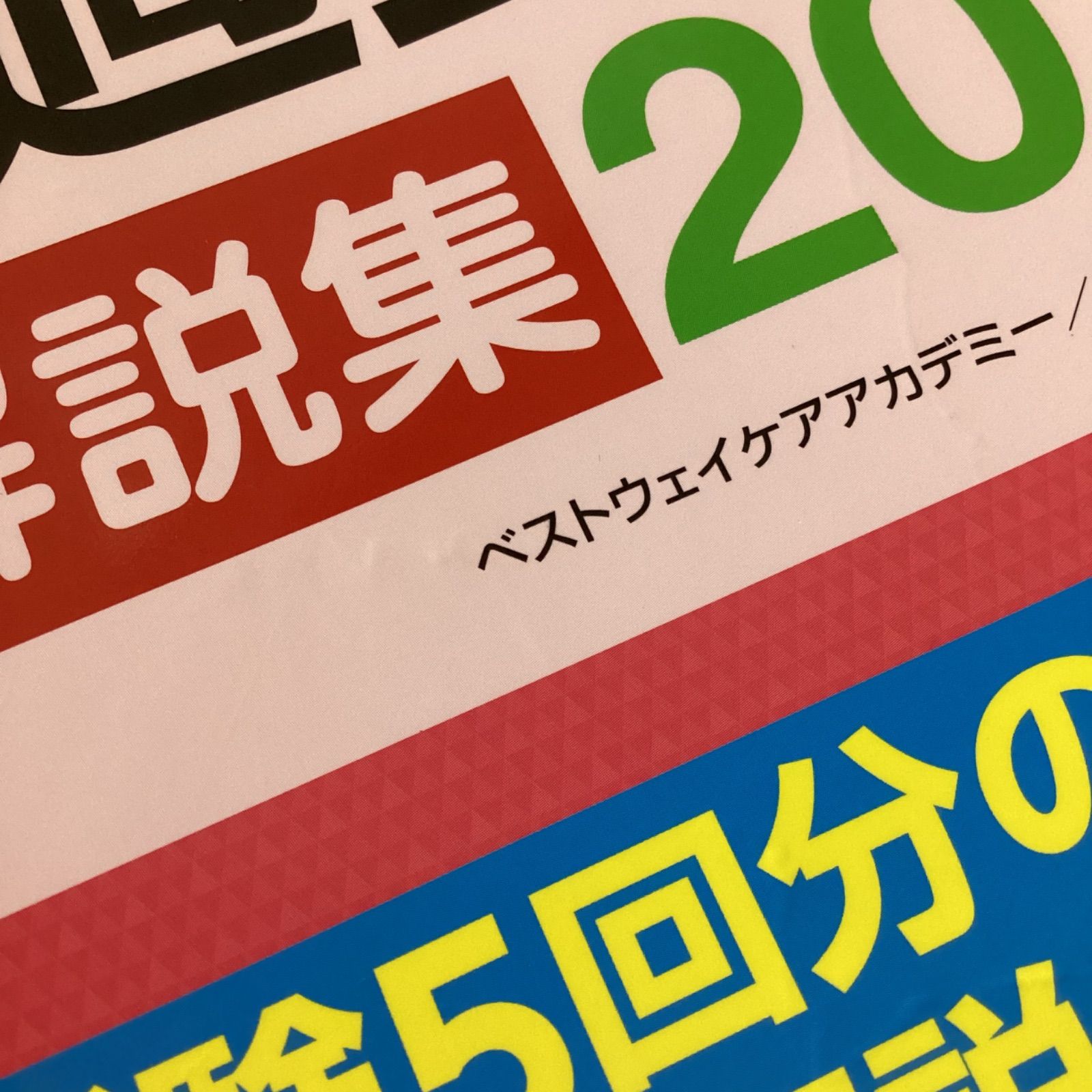 ケアマネジャー試験 過去問解説集2021 ym_c16_3124 - メルカリ