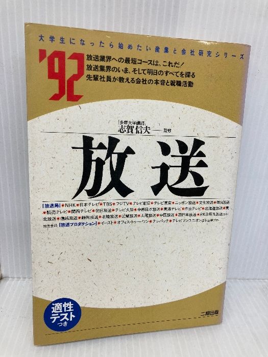 放送 '92 (大学生になったら始めたい産業と会社研究シリーズ 18