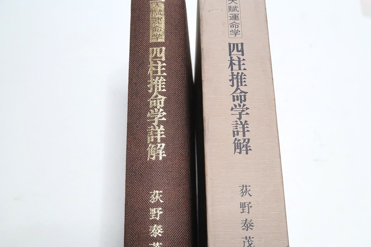 天賦運命学・四柱推命学詳解/萩野泰茂/阿部泰山全集全22巻の精髄を収録した縮刷版・初心者の入門書・専門家の鑑定にも役立つよう必要な早見表等を網羅 -  メルカリ