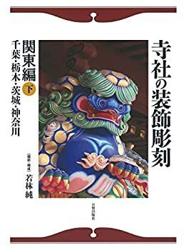 【中古-非常に良い】 寺社の装飾彫刻 関東編 下 千葉・栃木・茨城・神奈川