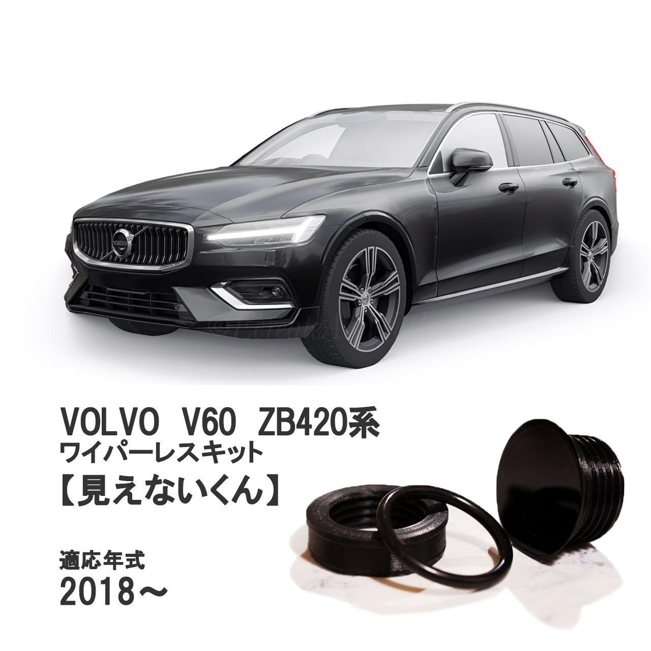 ☆公式☆【V60 ZB系】専用 見えないくん 保安基準適合品 リアワイパー