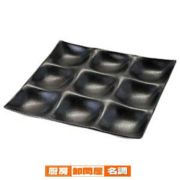 ヌ715-038 A 25 cm角ABS 9点プレート 黒乾漆タタキ