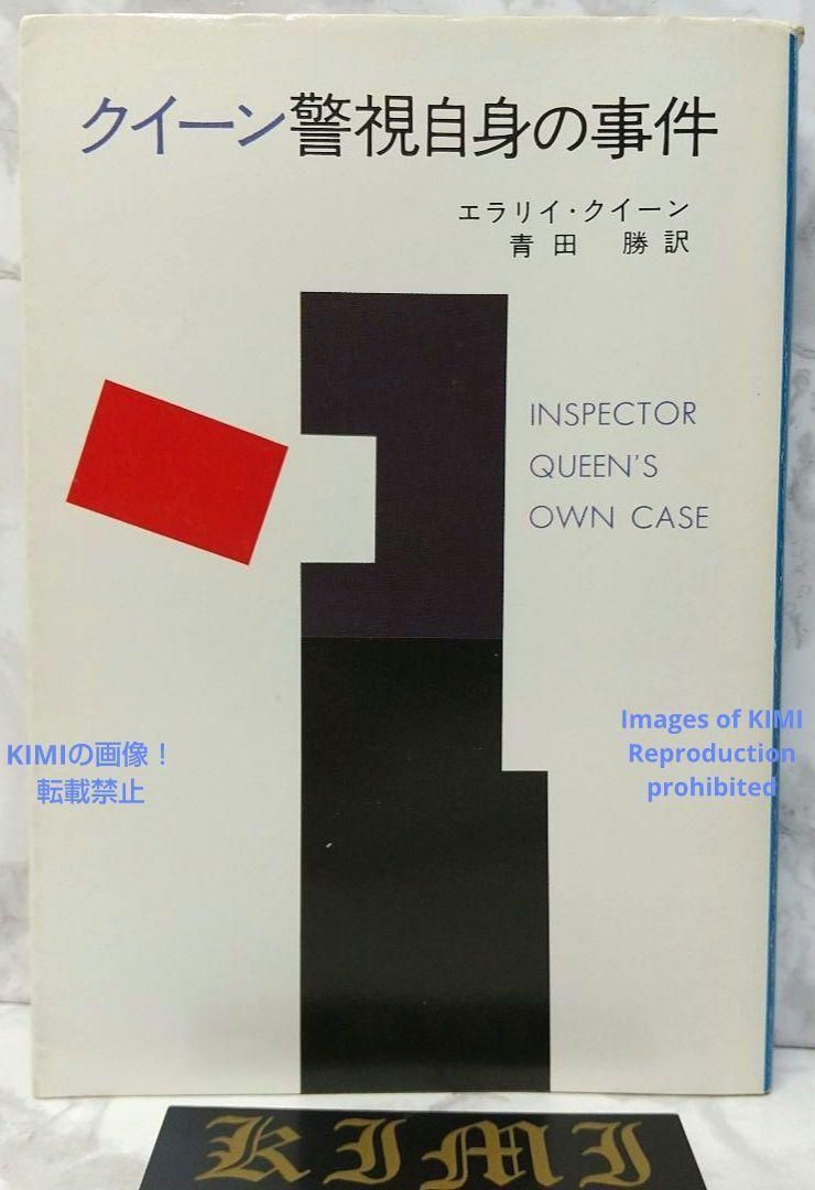 希少 初版 第1刷発行 クイーン警視自身の事件 ハヤカワ・ミステリ 375 文庫 本 1976 エラリイ・クイーン (著)，青田 勝 (翻訳) Rare First Edition 1st printing Inspector Queen´s Own Case