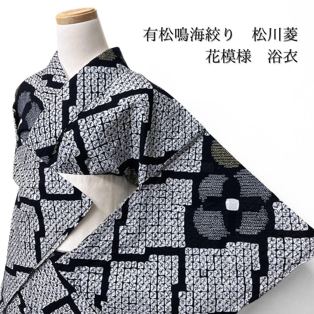 浴衣　有松鳴海絞り 雪輪　花模様　　着物　042w p 浴衣 有松鳴海絞り 雪輪 花模様 着物 042w p レディース